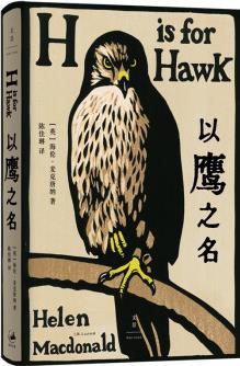 以鷹之名(中華讀書(shū)報(bào)月度好書(shū), 非虛構(gòu)知名獎(jiǎng)項(xiàng)塞繆爾·約翰遜獎(jiǎng)獲獎(jiǎng)作品, 科斯塔文學(xué)獎(jiǎng)年度作品)
