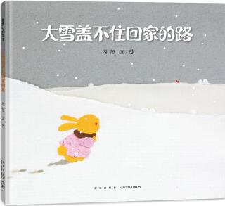 大雪蓋不住回家的路 找不到回家的路怎么辦 3-6歲 蒲蒲蘭繪本 [3-6歲]