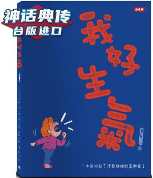 我好生氣!  時(shí)報(bào) 艾曼紐 雷貝迪 臺(tái)版圖書(shū)【神話典傳】