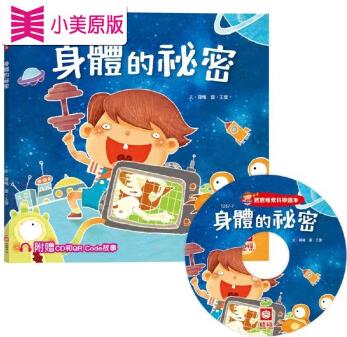 預(yù)售 寶寶探索科學(xué)繪本: 身體的祕(mì)密(超值附贈(zèng)CD和QR Code故事) 幼福 羅曦