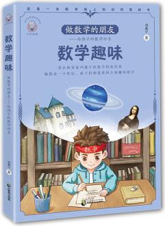 做數(shù)學(xué)的朋友 給孩子的數(shù)學(xué)四書 數(shù)學(xué)趣味