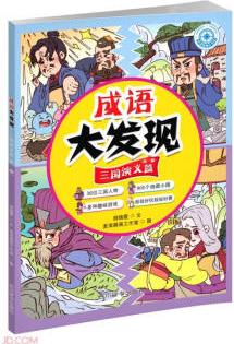 成語大發(fā)現(xiàn)(三國演義篇第1冊)/成語指南針書系