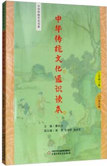 中華傳統(tǒng)文化通識讀本 三年級上冊