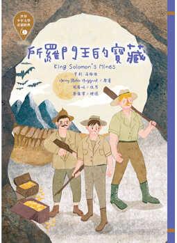 所羅門王的寶藏