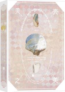 后浪复古艺术馆系列·贝壳之美