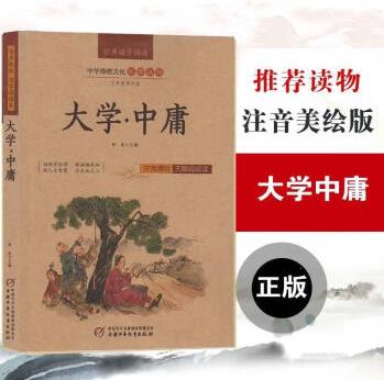 國學(xué)誦讀大學(xué) 中庸 王國軒 中國少年兒童出版社 9787514832778正版