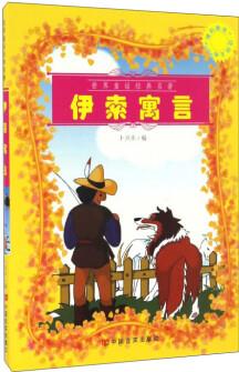 博識教育泛讀文庫: 伊索寓言