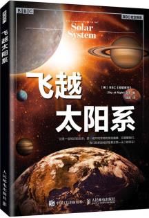 飛越太陽(yáng)系(異步圖書出品)
