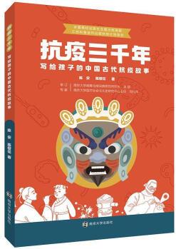 抗疫三千年:寫給孩子的中國古代抗疫故事陳安南京大學(xué)出版社9787305255472 童書書籍