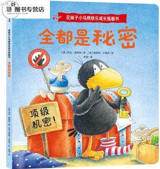花襪子小烏鴉快樂(lè)成長(zhǎng)紙板書(shū): 全都是秘密博庫(kù)網(wǎng) 全都是秘密