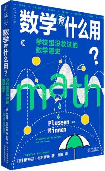 數(shù)學有什么用? 學校里沒教過的數(shù)學趣史(補上數(shù)學學習中缺失的重要一課)