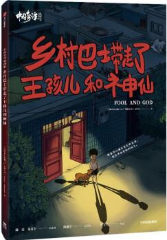 中國奇譚典藏版: 鄉(xiāng)村巴士帶走了王孩兒和神仙 中國奇譚官方授權(quán) 中信出版社