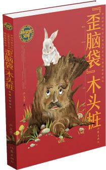 統(tǒng)編語文二年級上: "歪腦袋"木頭樁(小學(xué)生文庫)