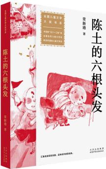 全國兒童文學(xué)大獎(jiǎng)書系 陳土的六根頭發(fā) [6-12歲]