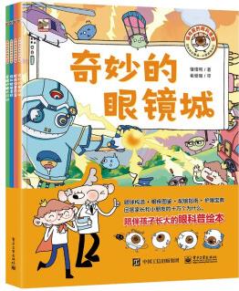 很有愛的眼科漫畫(全4冊) [3-6歲]