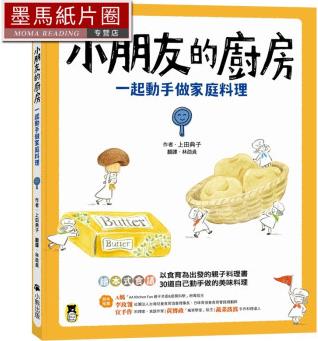 現(xiàn)貨 上田典子 小朋友的廚房: 一起動手做家庭料理 小熊出版