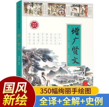 正版國風(fēng)新繪增廣賢文原著原文全譯全解、史例注釋文白對照無障礙中小學(xué)生知識中華國學(xué)經(jīng)典書籍青少年課外閱 增廣賢文