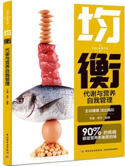 均衡: 代謝與營養(yǎng)自我管理