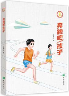 奔跑吧, 孩子 [7-10歲]