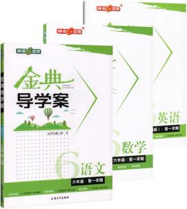 鐘書金牌金典導學案初中六年級上冊語文英語數(shù)學七八九年級上下冊導學案課時課后作業(yè)同步講練測試卷金典導學 六年級上 語數(shù)英 3本套裝 初中通用