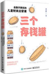 三個(gè)存錢(qián)罐: 金融學(xué)教授的兒童財(cái)商啟蒙課