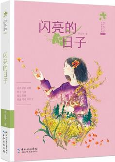 閃亮的日子/李東華女孩成長系列(典藏版) [10-14歲]