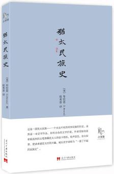 小書館: 猶太民族史