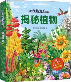 揭秘植物(小眼睛看大世界翻翻書進(jìn)階版)