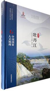 牡丹江 9787520406918 中國(guó)地圖出版社