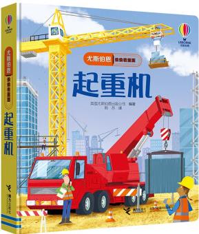 尤斯伯恩偷偷看里面·起重機(jī) [0-3歲]