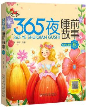365夜睡前故事(秋大字注音版)