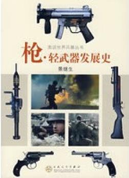 槍 輕武器發(fā)展史【正版圖書】