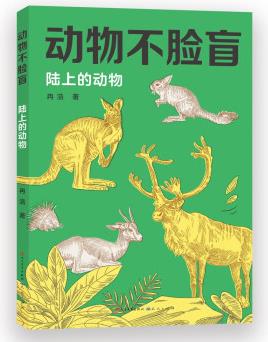 陸上的動(dòng)物(一套輕松閱讀的動(dòng)物百科圖鑒, 真實(shí)精彩的動(dòng)物照片, 讓孩子眼見(jiàn)為實(shí), 大飽眼福。讓孩子了解到生物的多樣性與演化的神奇。 ) [6-14歲]