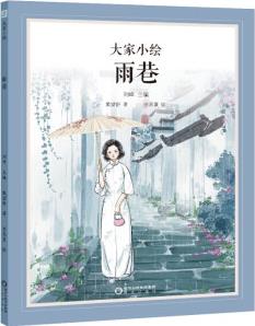 大家小繪: 雨巷