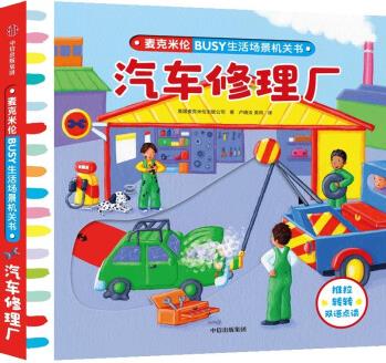 BUSY生活場景機(jī)關(guān)書: 汽車修理廠 [0-3]