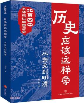 歷史應(yīng)該這樣學(xué): 從宋元到明清/北京四中名師精講中國(guó)歷史