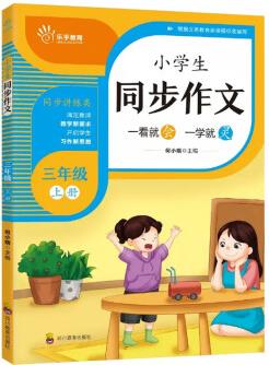 【現(xiàn)貨速發(fā)】小學(xué)生同步作文三年級上冊語文人教版RJ小學(xué)生3上作文大全作文精選范文素材思維導(dǎo)圖作文書專項訓(xùn)練作文閱讀課外書 樂乎教育寫作書