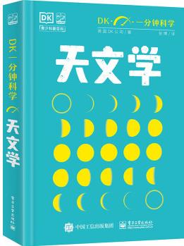 DK一分鐘科學(xué) 天文學(xué) [青少(7-12)]