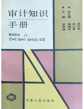 審計(jì)知識(shí)手冊(cè) 閻金鍔主編 天津人民出版社