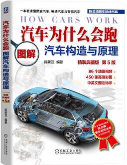 汽車為什么會跑: 圖解汽車構(gòu)造與原理 精裝典藏版 第5版