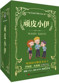 頑皮小伊(套裝全8冊(cè)) 9787557579036 (英)伊妮德·布萊頓