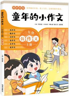 童年的小作文 三年級上冊