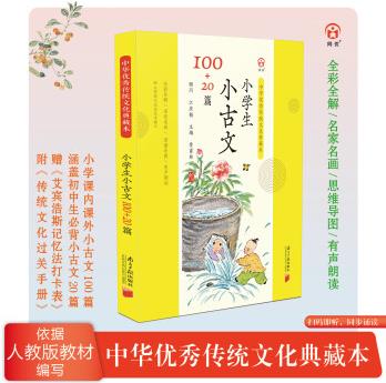 【典藏本】小學(xué)生小古文100+20篇-思維導(dǎo)圖·記憶打卡·過關(guān)手冊