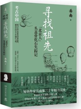 尋找祖先: "北京人"頭蓋骨化石失蹤記