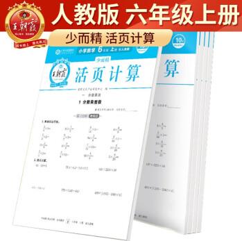 2023秋王朝霞數(shù)學(xué)六年級活頁計(jì)算上冊人教版 六年級數(shù)學(xué)同步訓(xùn)練上冊