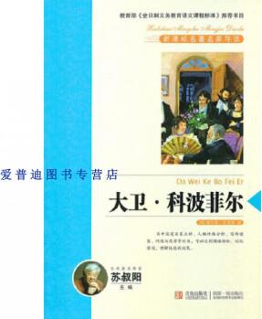 大衛(wèi) 科波菲爾 名家導(dǎo)讀 [英]查爾斯·狄更斯【】