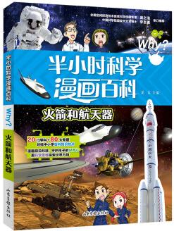 半小時(shí)漫畫(huà)科學(xué)百科 火箭和航天器