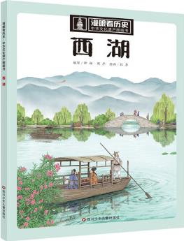 漫眼看歷史 中華文化遺產(chǎn)圖畫書:西湖 [6-10歲]