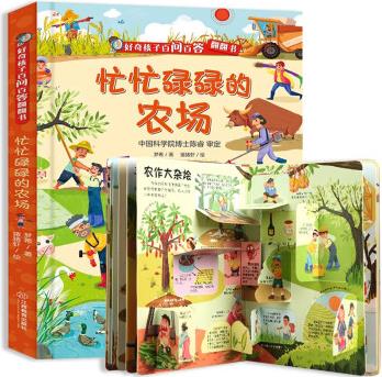 好奇孩子百問百答翻翻書 忙忙碌碌的農場 兒童3d立體翻翻書 0-6歲寶寶幼兒繪本啟蒙認知身體動物恐龍交通工具早教書籍課外書1歲2歲