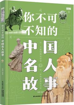 你不可不知的中國(guó)名人故事【知否·探索】 [7-10歲]